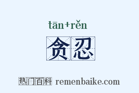 贪忍是什么意思的图片
